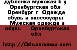 дубленка мужская б/у - Оренбургская обл., Оренбург г. Одежда, обувь и аксессуары » Мужская одежда и обувь   . Оренбургская обл.